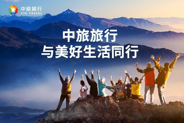 中旅旅行将坚持做好旅行服务业务,坚定做强做大做优中国旅游集团主业