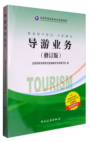 [正版新书]导游业务(修订版)9787503258015中国旅游