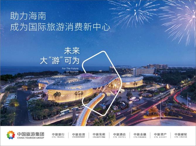未来大"游"可为,中国旅游集团全产业链助力行业提质升级!