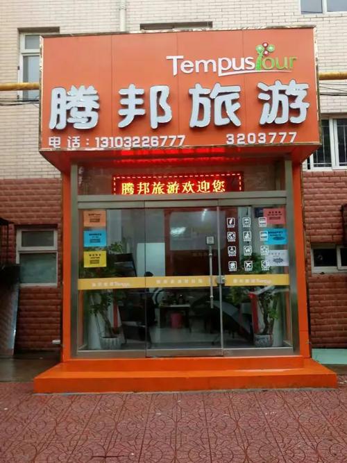 腾邦旅游城苑路营业部:国内旅游,出入境旅游的所有业务的咨询及招来