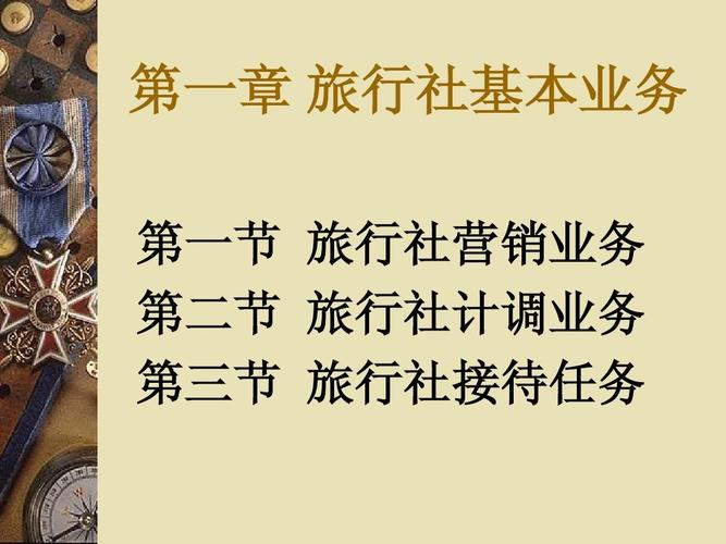 旅行社经营管理 旅行社产品设计 台湾旅行 服务项目 旅行社业务流程