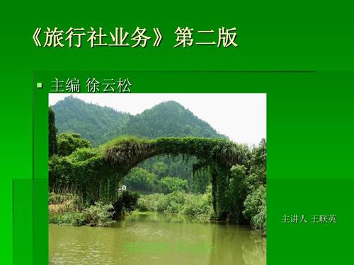 《旅行社业务》第二版教案ppt