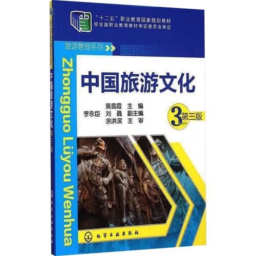 中国旅游文化 第3版 黄昌霞 编 经管、励志 经济理论、法规 旅游理论与实务 新华书店正版图书籍化学工业出版社